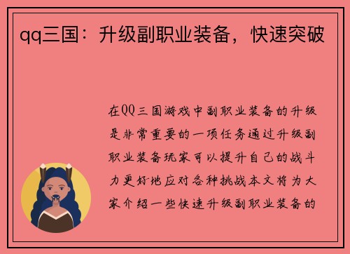 qq三国：升级副职业装备，快速突破