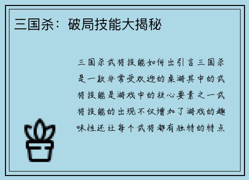 三国杀：破局技能大揭秘