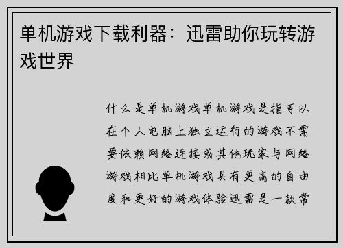 单机游戏下载利器：迅雷助你玩转游戏世界